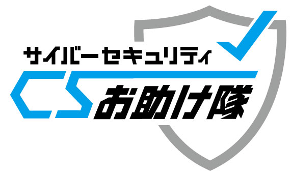 サイバーセキュリティ お助け隊